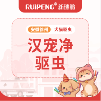 【安徽徐春防】汉宠净买1盒赠1盒-C 汉宠净（犬） 10-25kg